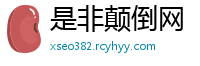是非颠倒网